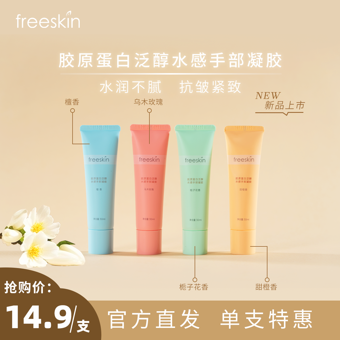 freeskin胶原蛋白泛醇水感手部凝胶香氛护手霜补水保湿30ml