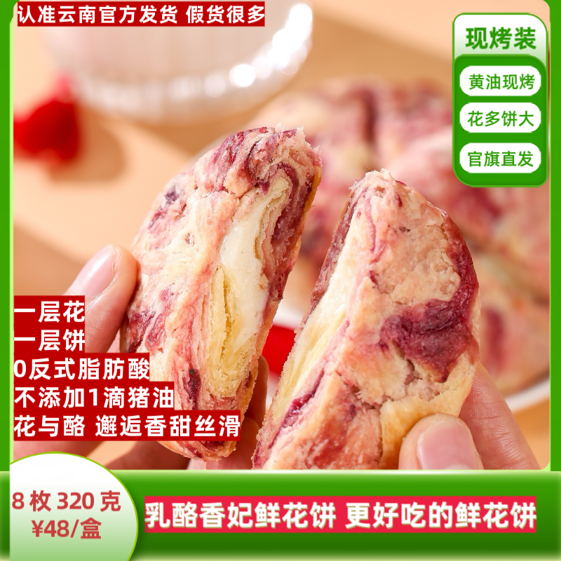 【现烤8枚0防腐】花味道{乳酪}香妃鲜花饼320克/盒黄油烤制香甜丝滑