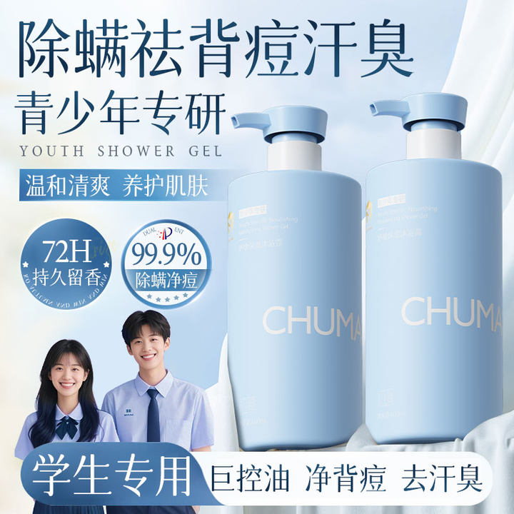 【青少年专用】沐浴露控油除螨祛痘止痒持久留香72小时青春期男女孩