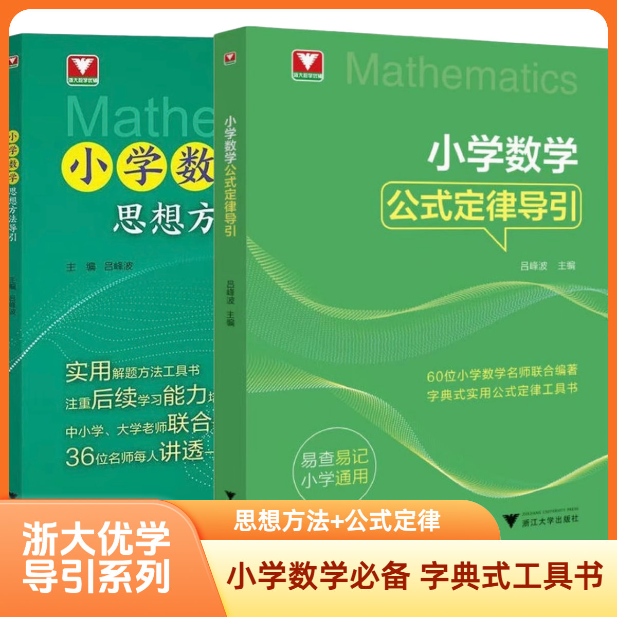 【2025浙大】小学数学公式定律导引/小学数学思想方法导引/奥数培优