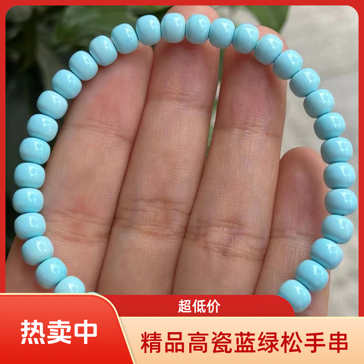原矿绿松石手串手链老型单圈珠宝时尚蓝色干净清爽【多样性发货】
