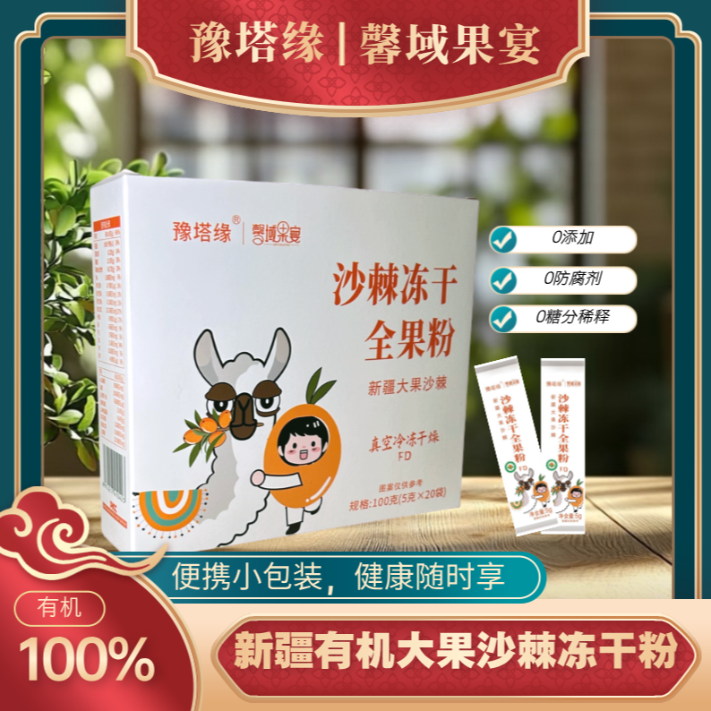 【豫塔缘】双有机全果沙棘冻干粉 100g/盒原产大果沙棘盒装即饮即食