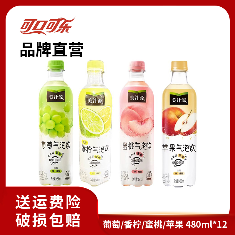 美汁源葡萄/蜜桃/香柠/苹果气泡水饮料0糖0脂480ml*12瓶饮品