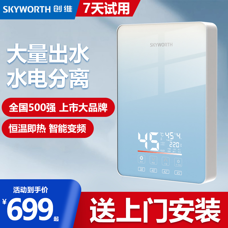【上门安装】创维即热式电热水器洗澡专用速热免安装变频恒温免储水