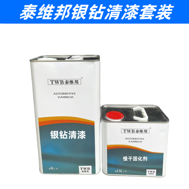 泰维邦汽车清漆固化剂套装亮油清油高硬度抗划痕清漆罩光透明光油