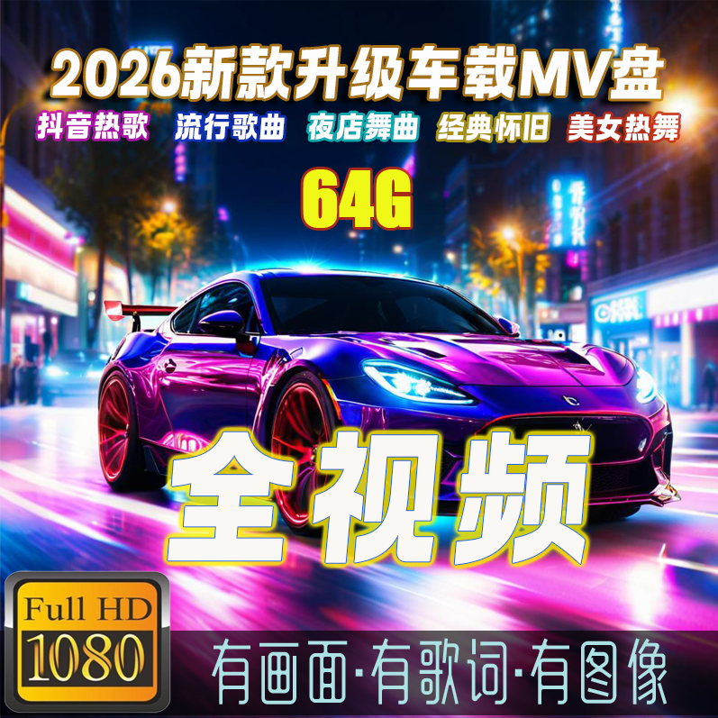 【2026新款】64G 全MV 流行热门经典劲爆DJ无损歌曲u盘最新款最火