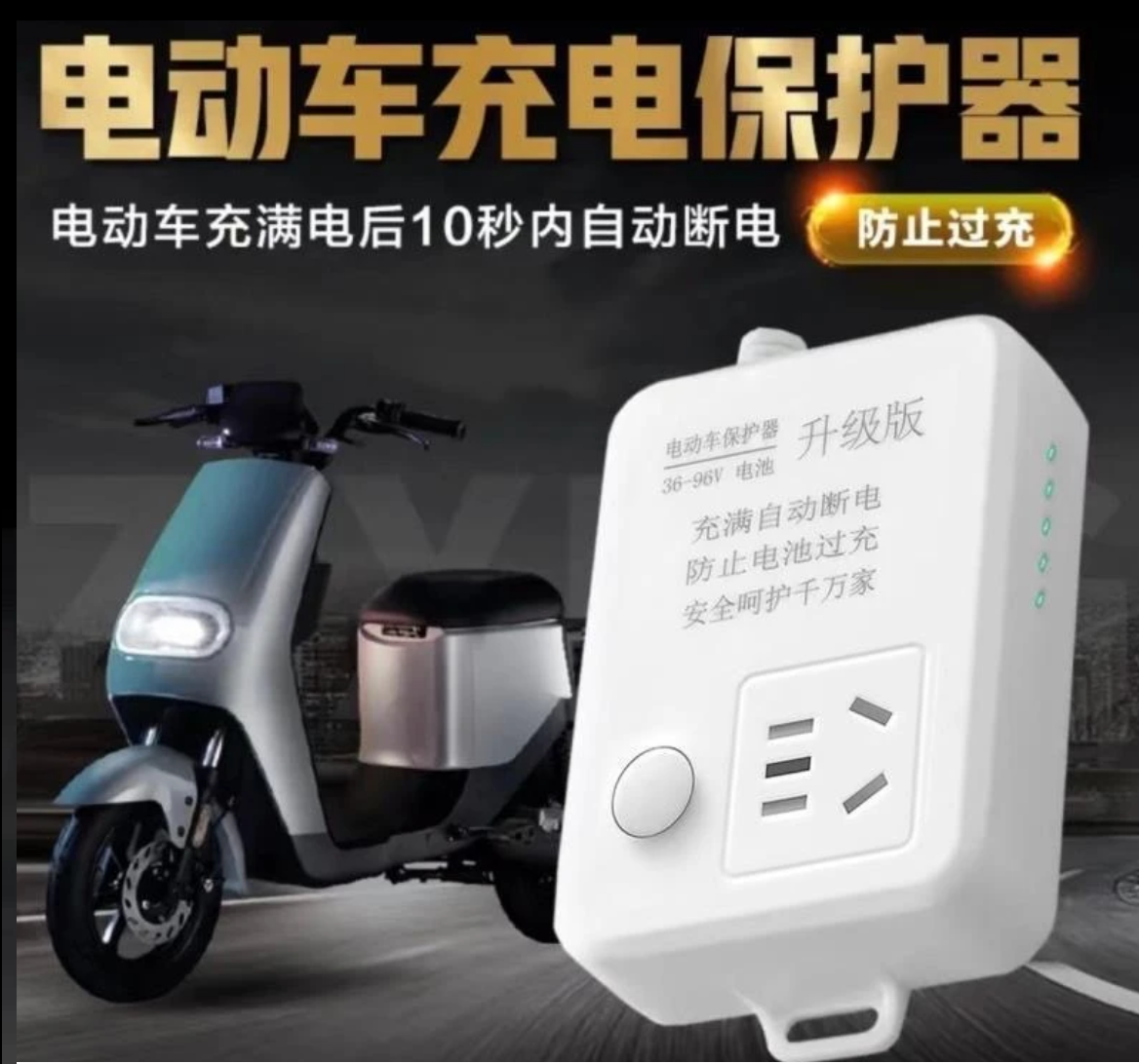 电动车充电保护器电瓶三四轮车电瓶养护充满自动断电插排座延长线