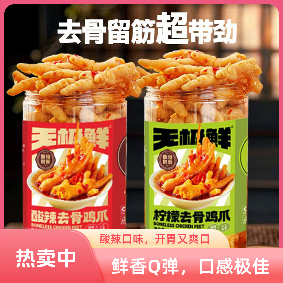 【买一送一】脱骨鸡爪去骨凤爪蒜香柠檬追剧解馋零食即食非无骨鸡爪