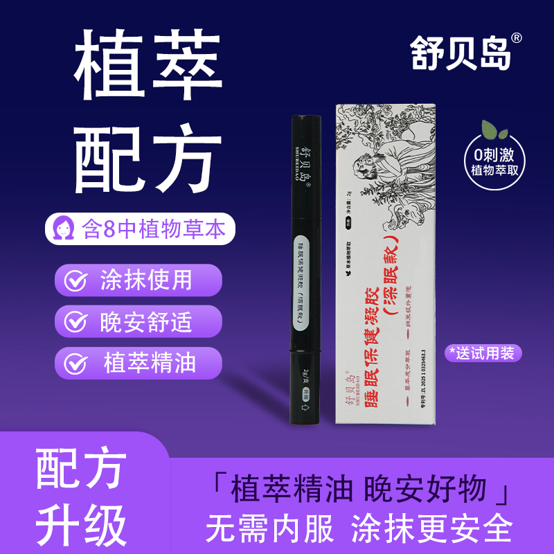 【植物萃取】舒贝岛舒眠草本植物凝胶膏家用护理便携涂抹外用清香膏