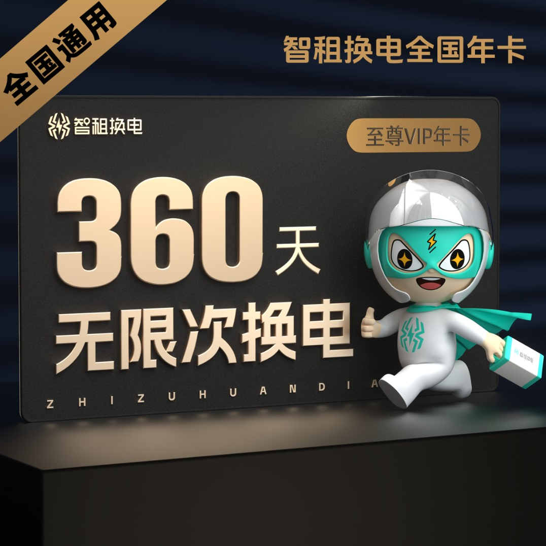 【全国换电年卡】月月享新客价智租换电360天换电不限次帐号直充