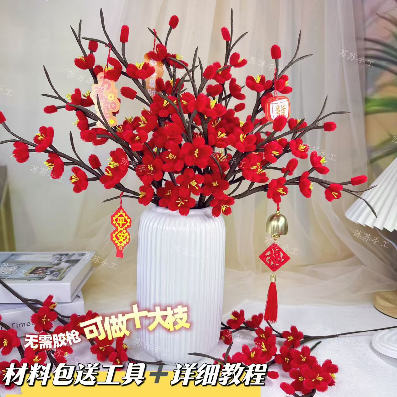 春节过年喜庆五福梅花红梅扭扭棒材料包加密自制手工DIY花束1117