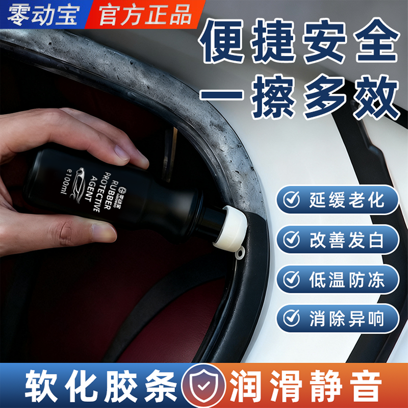 【零动宝】德国进口原液汽车橡胶条保养剂专用车窗汽车橡胶条保养剂