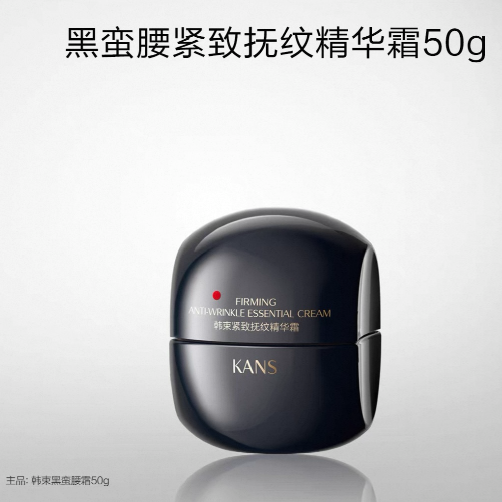 KANS/韩束黑蛮腰紧致抚纹精华霜（50g）