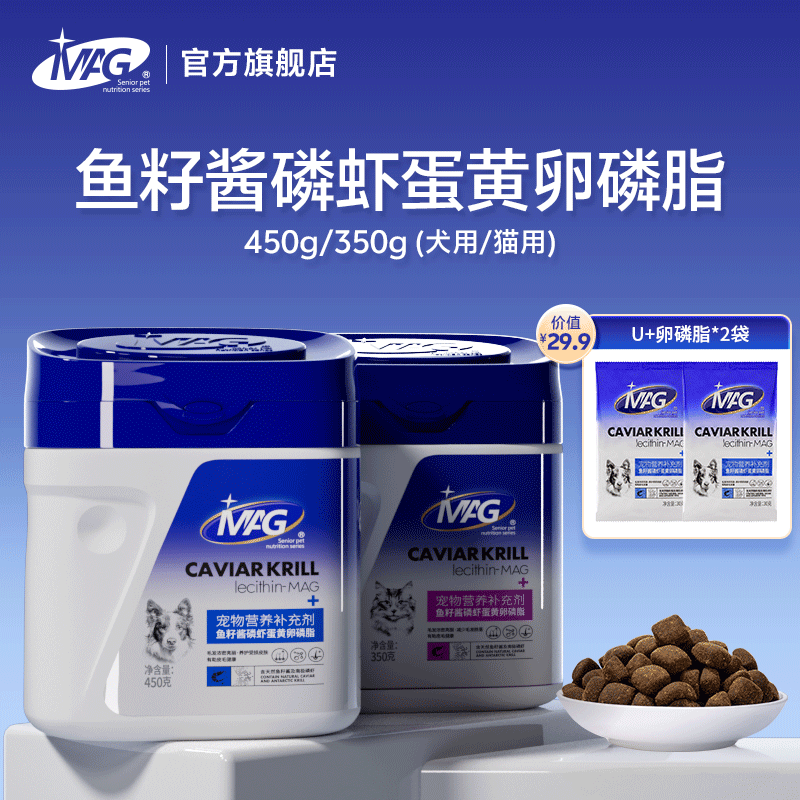 【短视频专属】MAG U+卵磷脂狗狗猫咪鱼籽酱磷虾蛋黄卵磷脂美毛护肤