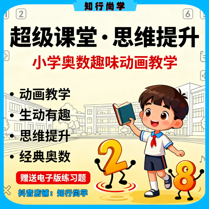 奥数思维提升课程：超级课堂小学数学动画趣味教学 让孩子喜欢数学