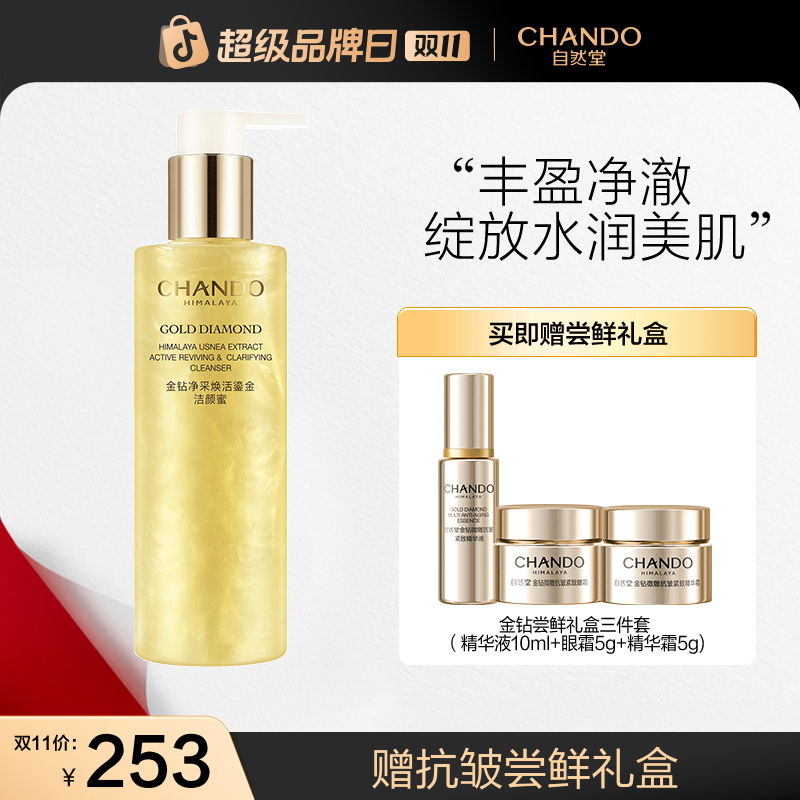 【双11狂欢】自然堂金钻净采焕活鎏金洁颜蜜洁面氨基酸洗面奶