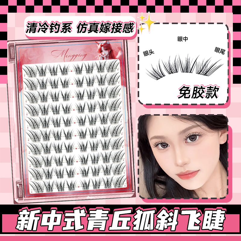 免胶狐系自粘斜飞青丘狐假睫毛2025新款女自然仿真适合新手眼睫毛