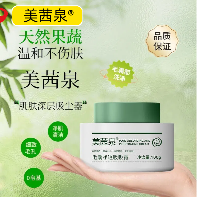 美茜泉毛囊吸吸霜深层清洁去黑头闭口脸部污垢油脂护理细致毛孔