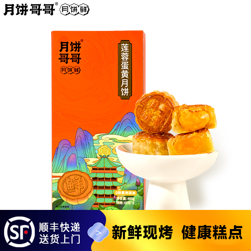 月饼哥哥手工莲蓉(蛋黄)月饼60g*8个/盒 新鲜现烤*宝藏零食