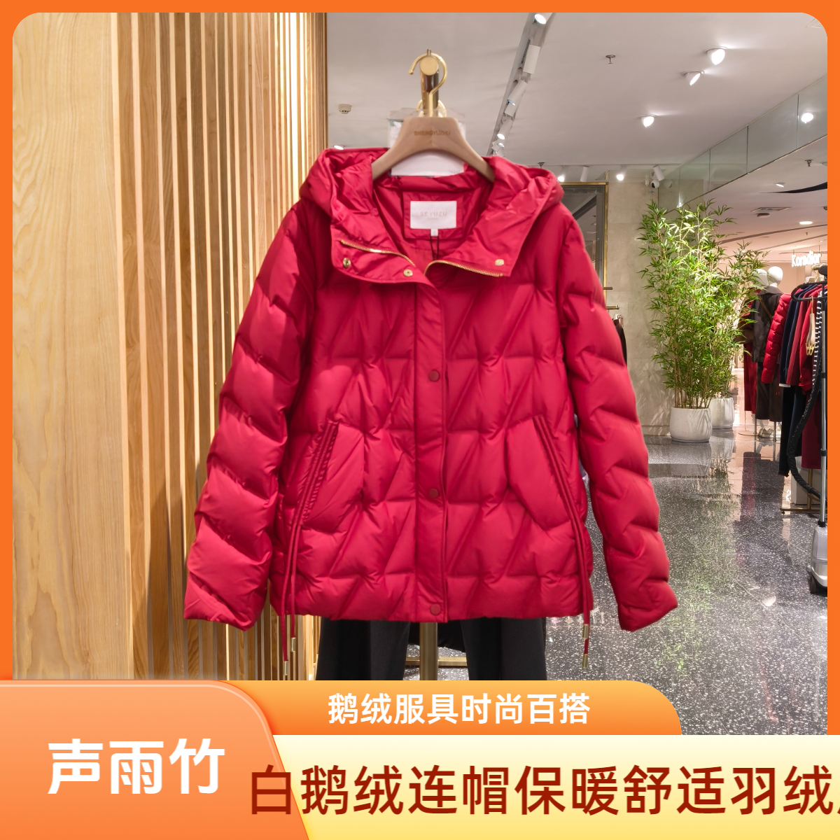 声雨竹7R848短款红色连帽轻盈鹅绒服保暖有型大码女装秋冬女款