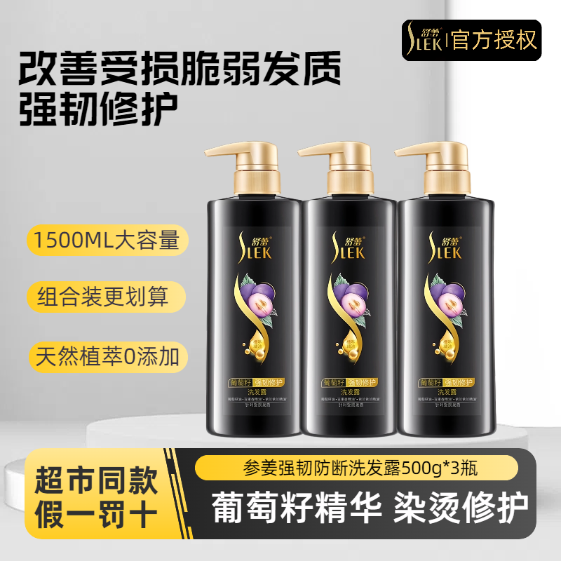 SLEK/舒蕾洗发水组合装葡萄籽强韧修护洗发露改善受损脆弱发质