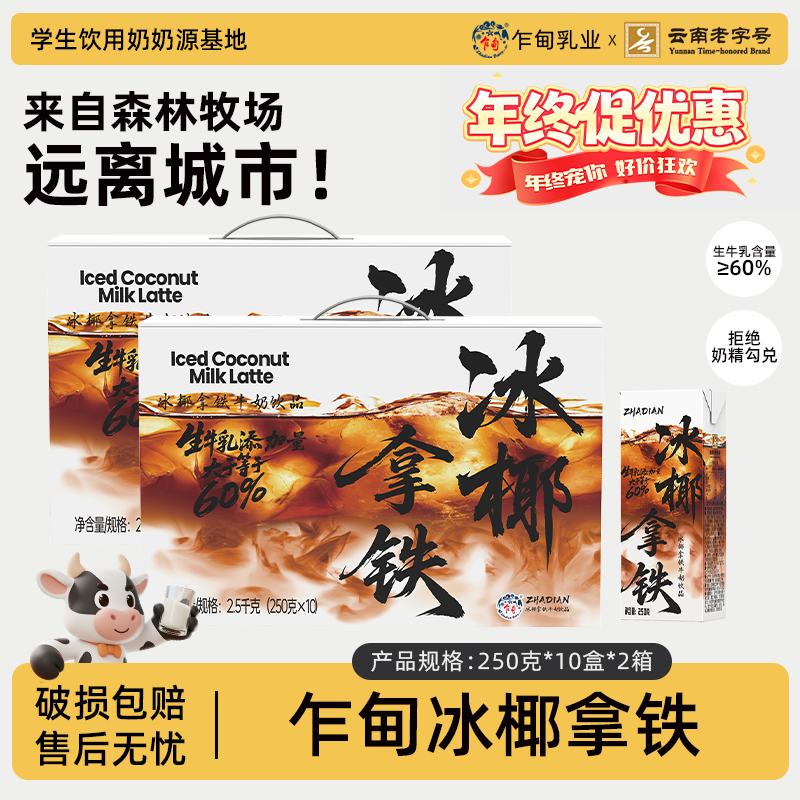 【乍甸】冰椰拿铁牛奶250g*10盒*2箱营养早餐奶批发礼盒装风味饮料