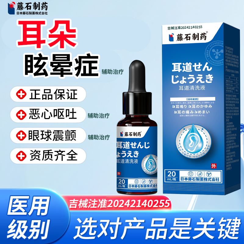 藤石制药耳道清洗液耳朵适用于耳痛耳痒眩晕辅助治疗