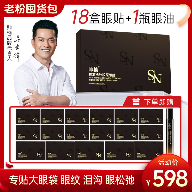 帅楠抗皱抚纹胶原眼贴紧致眼部细纹 眼圈、鱼尾纹紧致抚纹L-D