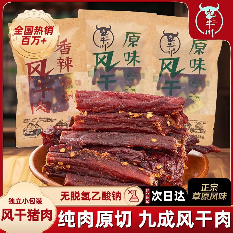 九牛川风干猪肉干独立小包装原味嚼劲肉条福建特产休闲解馋零食