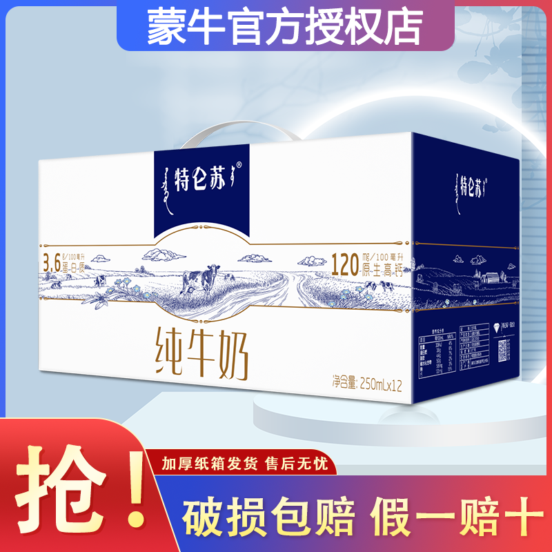 8月产节日送礼蒙牛特仑苏纯牛奶250ml*12盒整箱全脂营养早餐正品