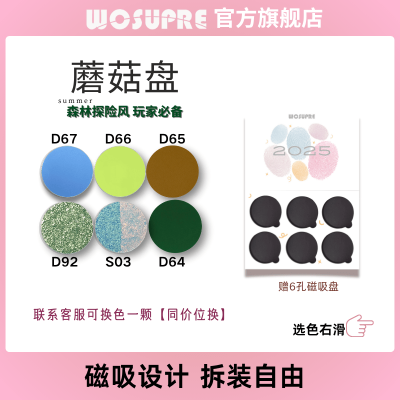 WOSUPRE【蘑菇盘】六色自组眼影盘蓝绿色哑光珠光变色龙细腻服帖