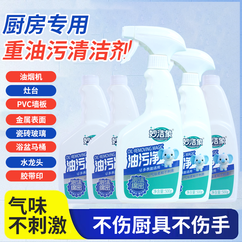 【妙洁象】油污净厨房油烟机去重油污去油王污渍清洁剂油烟净清洗剂