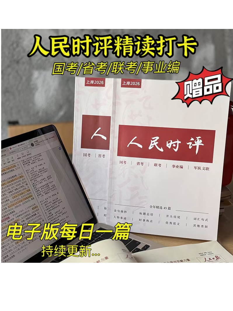 2026新版人民日报时评精选申论素材精读人民时评文章含视频讲解