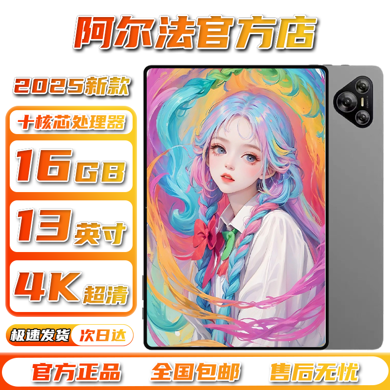 阿尔法2025新款13英寸平板电脑4K全面屏5G全网通游戏办公学习机
