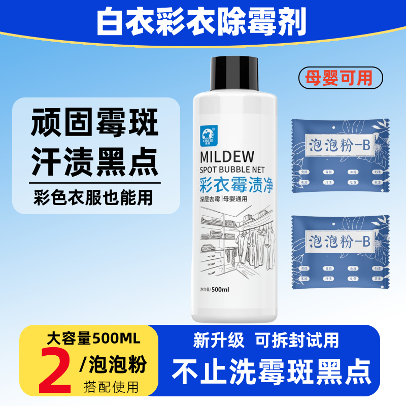 衣服除霉剂校服发霉斑黑点去霉点霉斑清洁剂洗白衣汗渍黑点霉斑净