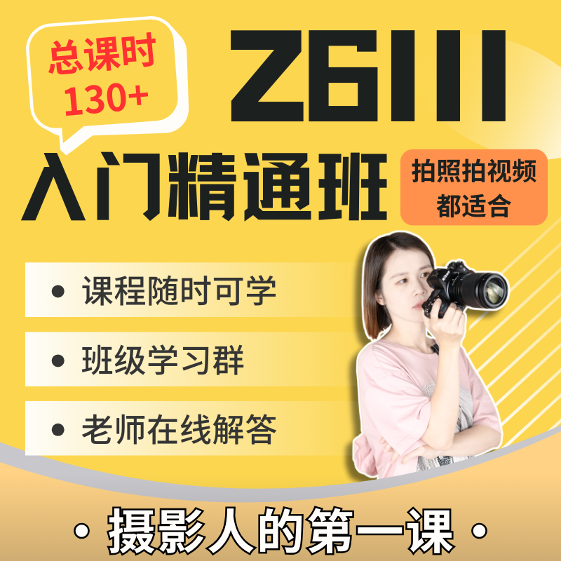 尼康Z6III入门精通班