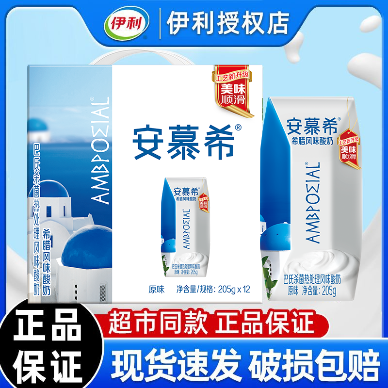 11月新货伊利安慕希原味酸奶205g*12盒/200g*10盒整箱 正品特价