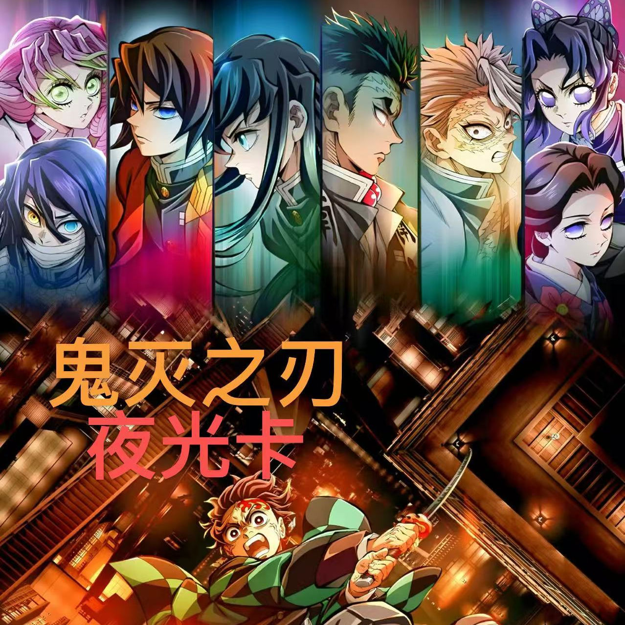 【鬼灭之刃】N文创亚克力砖-夜光系列