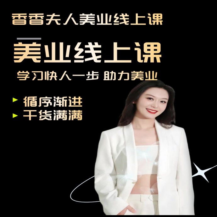 香香夫人美业直播课