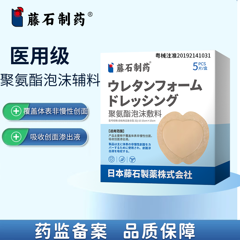 藤石制药聚氨酯泡沫敷料zs