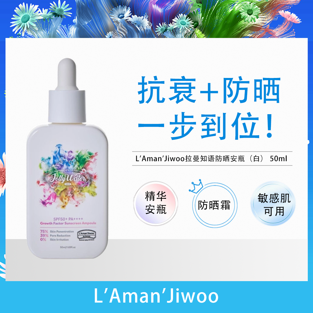 韩国L'Aman'Jiwoo拉曼知语卓丽水防晒安瓶（白）抗衰老防晒精华抗皱