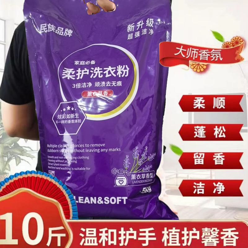 【10斤装大袋】薰衣草香氛香水洗衣粉香味持久留香去污去渍护衣护色