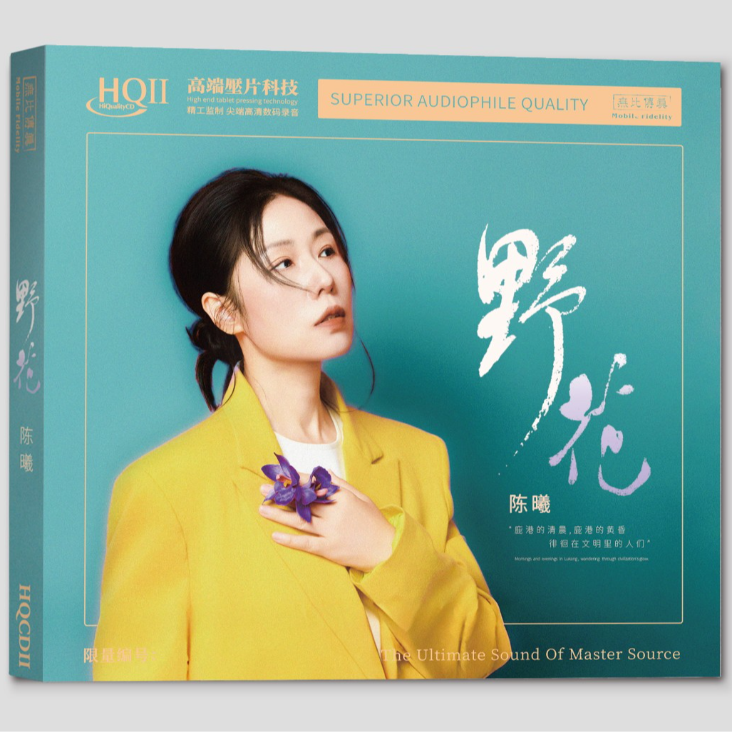 陈曦《野花》HIFI专辑纯银&HQ&HQⅡCD&1:1直刻&1:1黄金直刻 无比传真