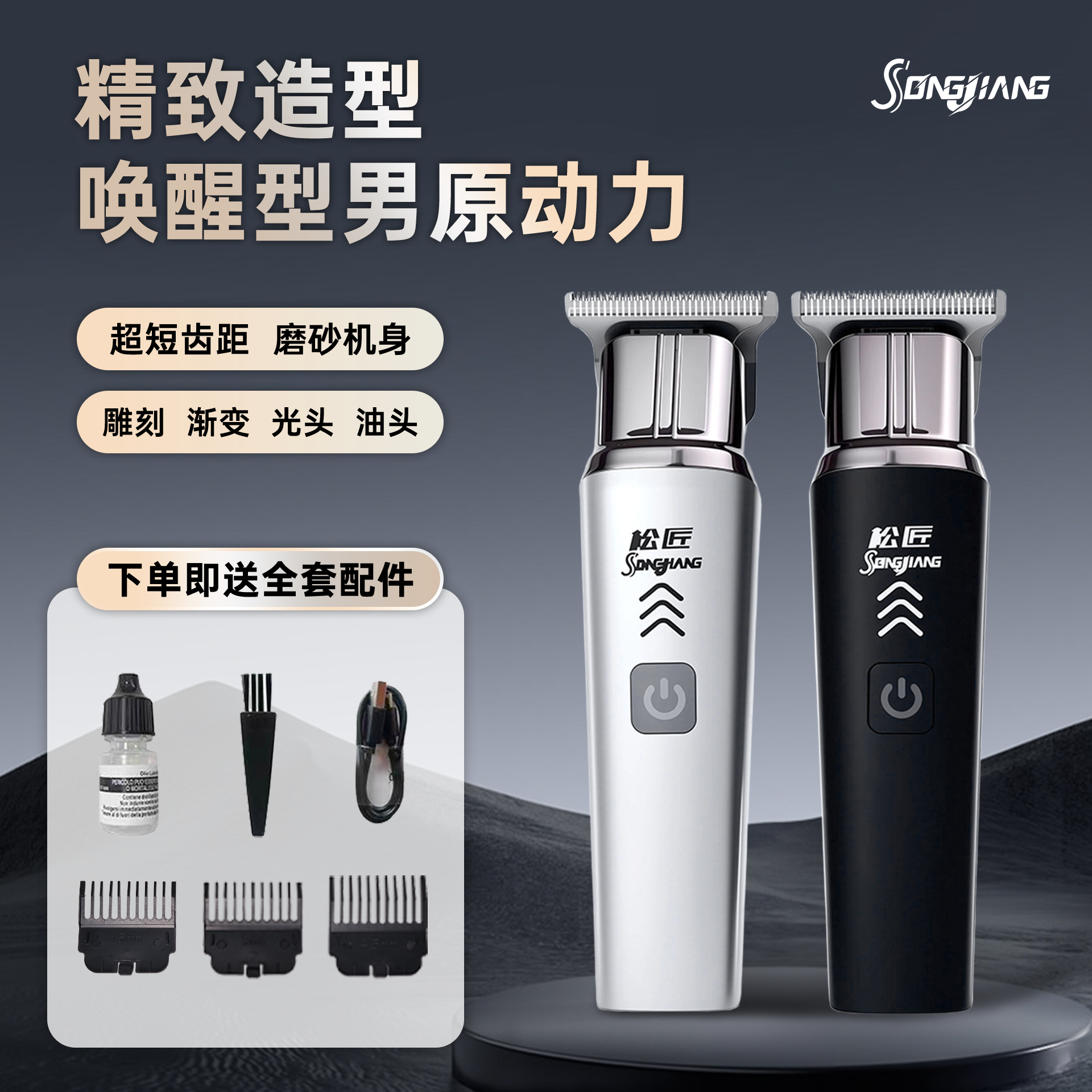 【新春提前购】松匠爆款家用静音剃光头大功率剃毛理发器剃光头