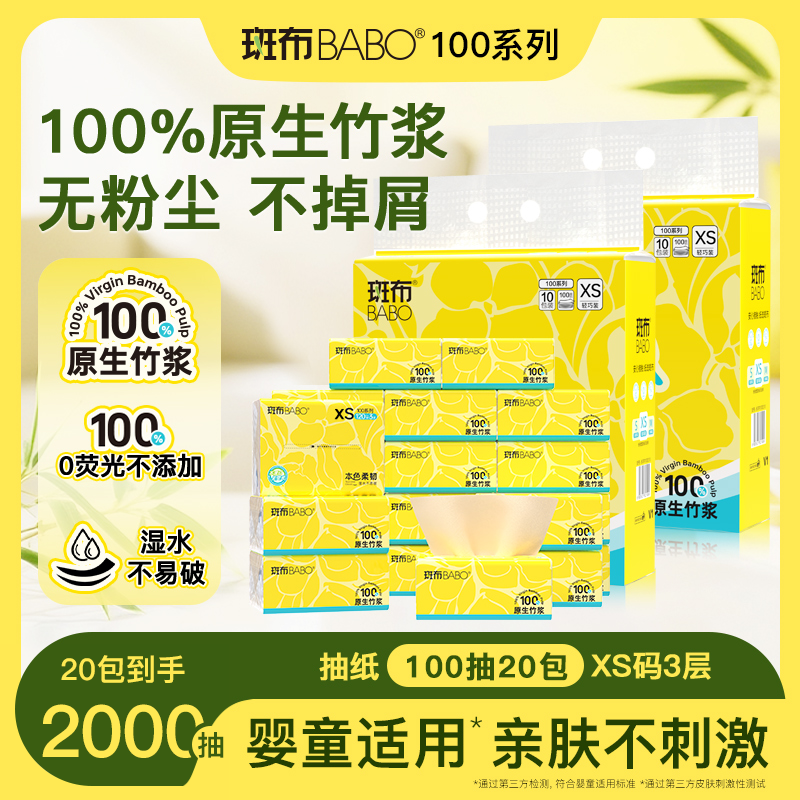 斑布100系列3层100抽xs码20包 抽纸擦手纸竹浆纸整提装