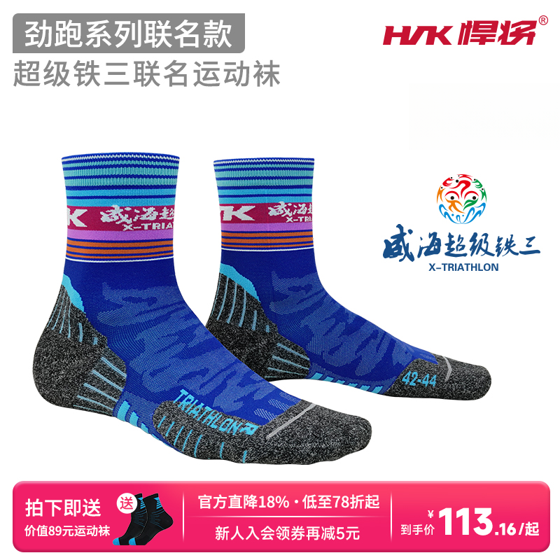 HNK/悍将铁三联名马拉松徒步长距离越野跑运动袜子跑步专用压力袜