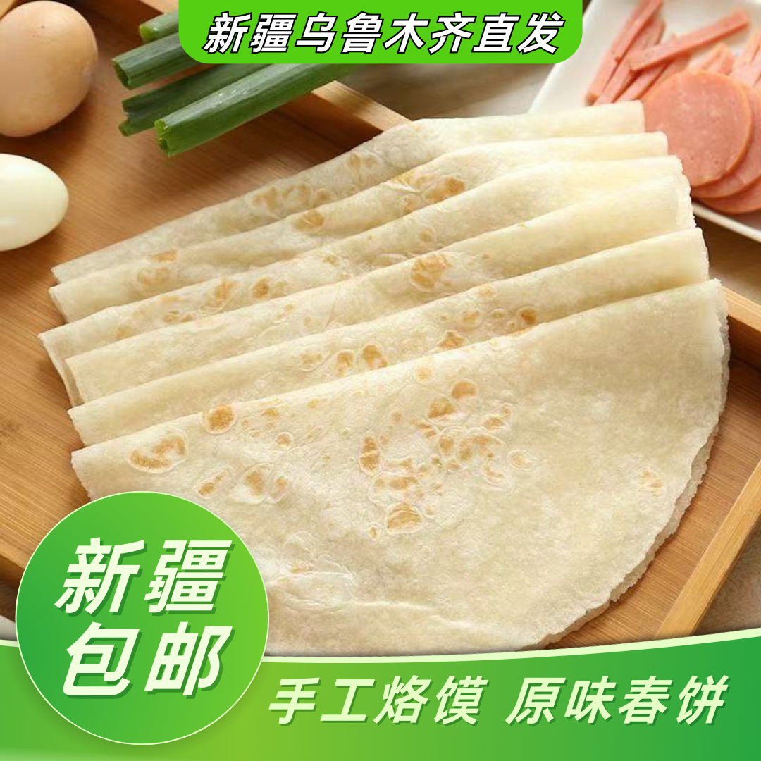 新疆包邮手工烙馍卷饼粗粮春饼皮手抓饼早餐即食家庭原味薄饼煎饼