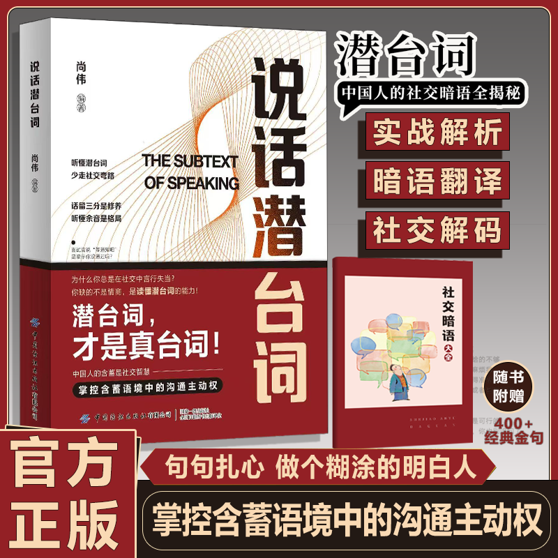 说话潜台词 掌控含蓄语境中的沟通主动权 中国社交暗语全揭秘