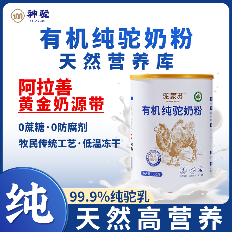 驼蒙苏有机纯驼奶粉正品阿拉善骆驼奶粉中老年成人营养