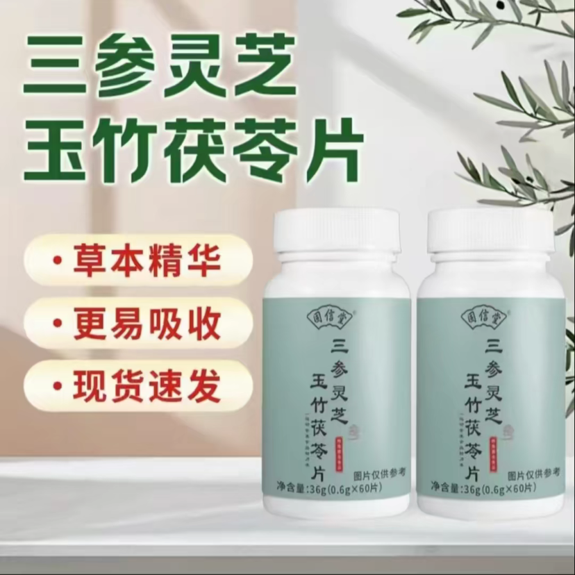 三参灵芝玉竹茯苓片植物萃取草本精华呵护健康60片/瓶